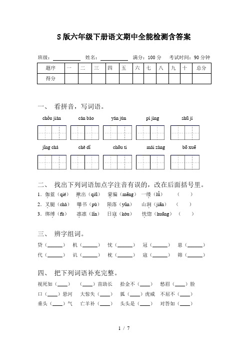 S版六年级下册语文期中全能检测含答案