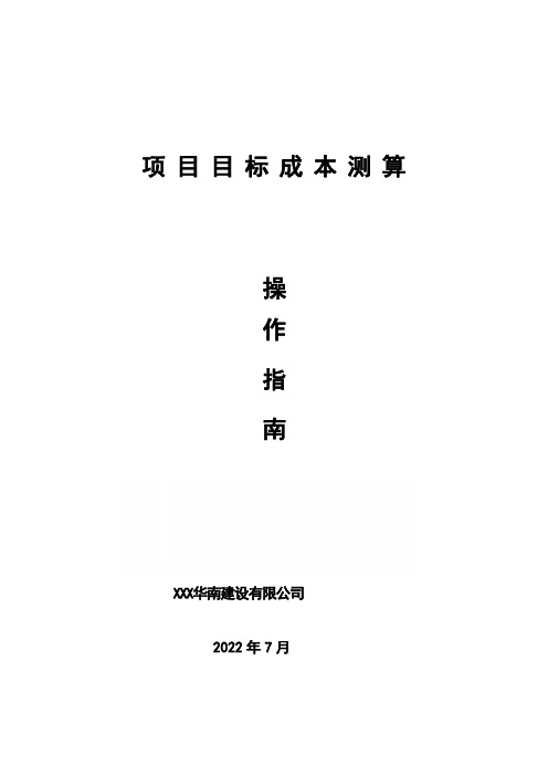 ZJ项目目标成本测算操作指南(2022年)