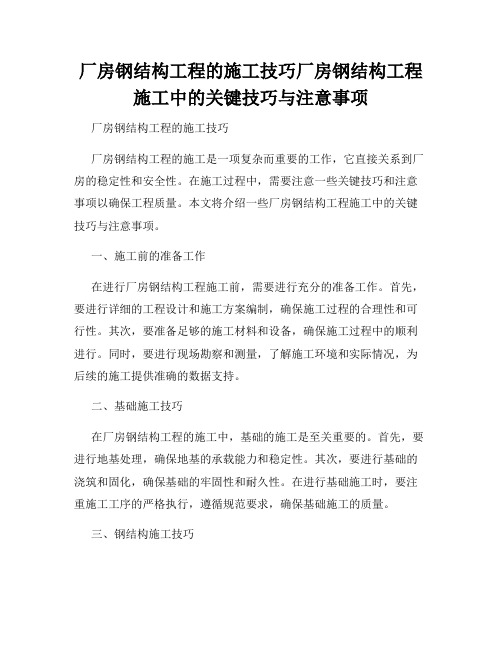 厂房钢结构工程的施工技巧厂房钢结构工程施工中的关键技巧与注意事项