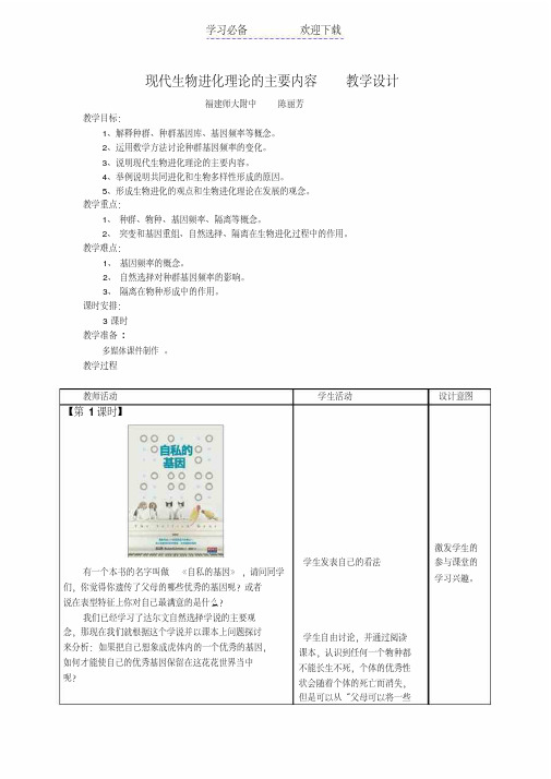 现代生物进化理论的主要内容-教学设计