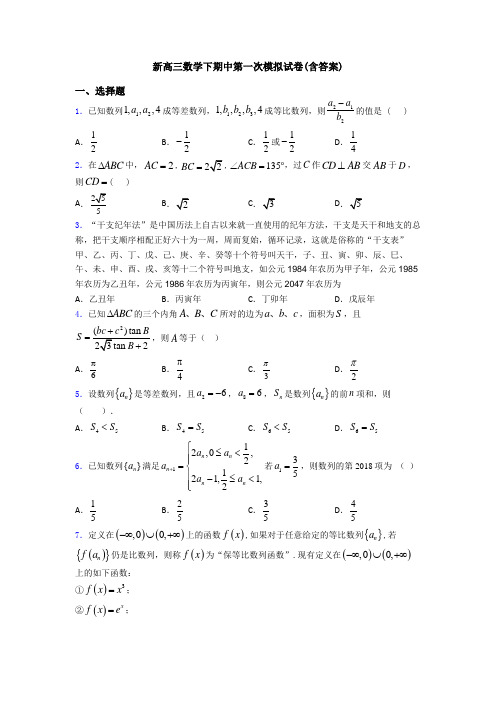 新高三数学下期中第一次模拟试卷(含答案)