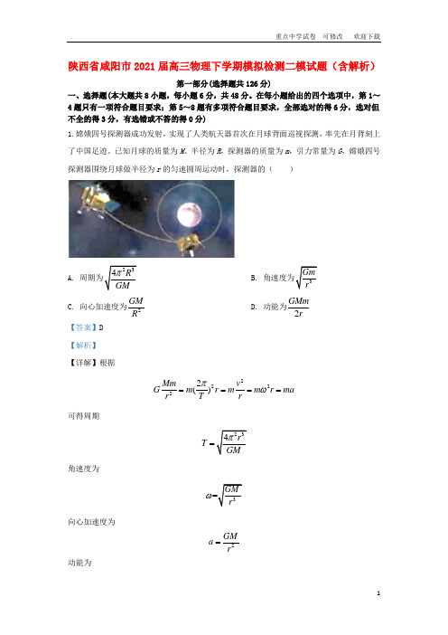 陕西省咸阳市2021届高三物理下学期模拟检测二模试题(含解析)