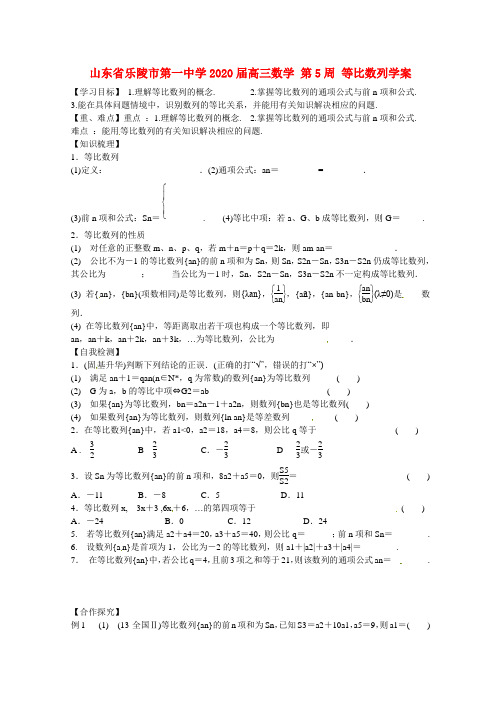 山东省乐陵市第一中学2020届高三数学 第5周 等比数列学案