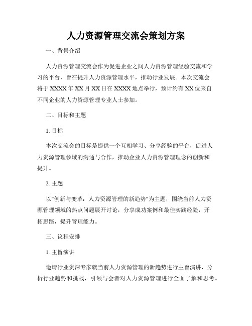 人力资源管理交流会策划方案