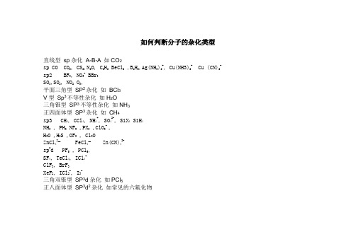 如何判断分子的杂化类型直线型sp杂化A-B-A如CO2spCOCO2CS