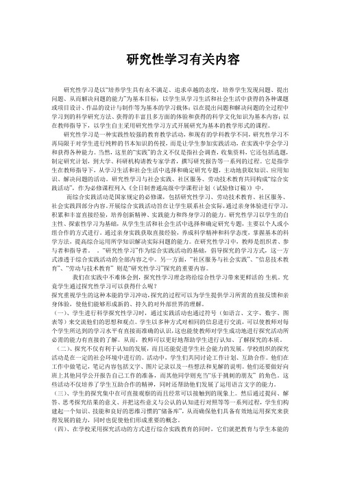 研究性学习有关内容