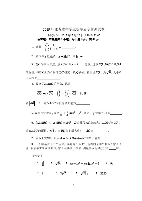 2019年江苏省中学生数学夏令营测试试题及参考答案