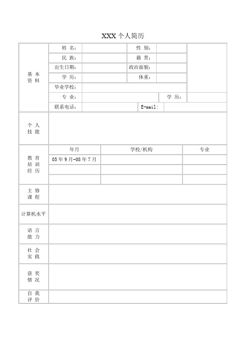 个人空白简历标准表(310)