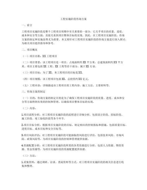 工程实施阶段咨询方案