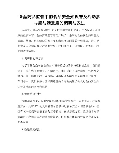 食品药品监管中的食品安全知识普及活动参与度与满意度的调研与改进