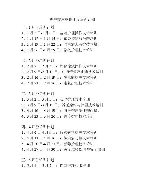 护理技术操作年度培训计划