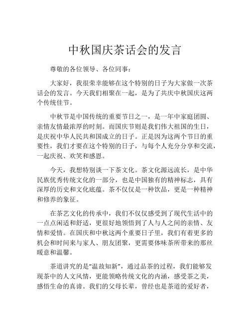 中秋国庆茶话会的发言