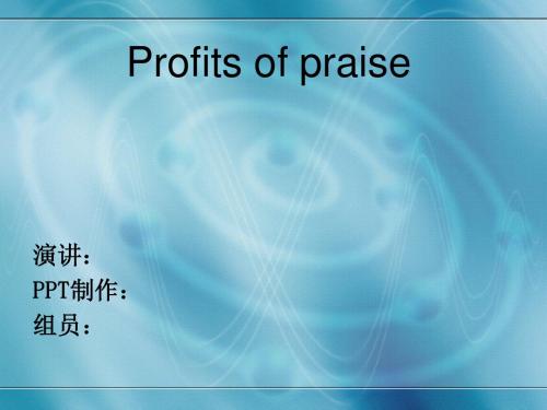 英语演讲-Profits of praise