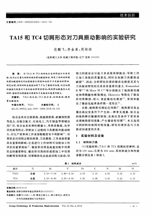 TA15和TC4切屑形态对刀具振动影响的实验研究