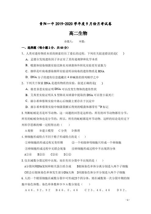 2019-2020学年安徽省青阳县第一中学(青阳中学老校区)高二9月月考生物试题 Word版