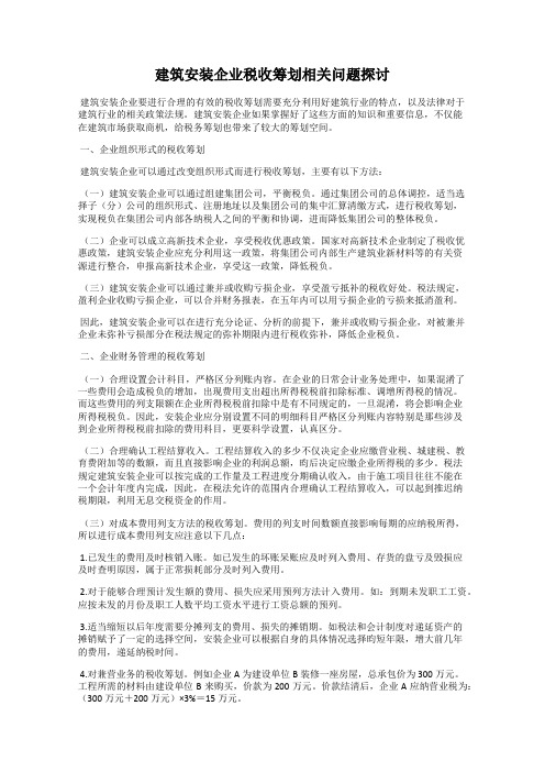 建筑安装企业税收筹划相关问题探讨