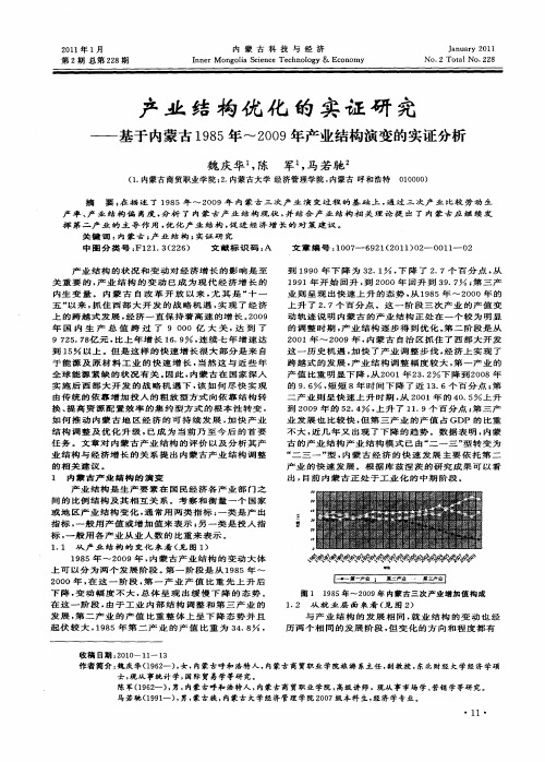 产业结构优化的实证研究——基于内蒙古1985年～2009年产业结构演变的实证分析