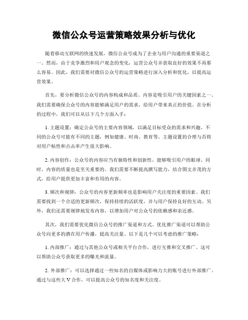 微信公众号运营策略效果分析与优化