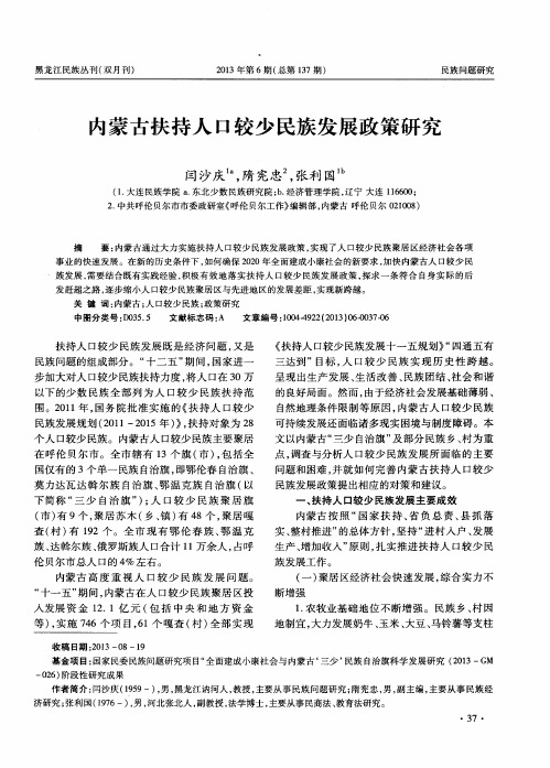 内蒙古扶持人口较少民族发展政策研究