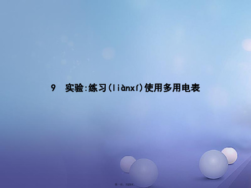 高中物理第二章恒定电流2.9实验：练习使用多用电表课件新人教版选修31