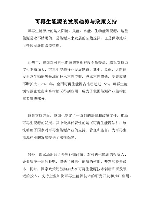 可再生能源的发展趋势与政策支持