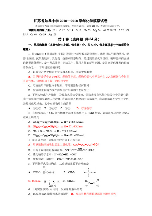 最新-江苏省如皋中学2018学年化学模拟试卷 精品