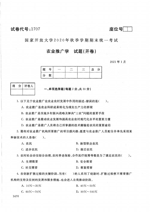 1707农业推广学-国家开放大学2021年1月期末考试真题及答案-农村区域发展