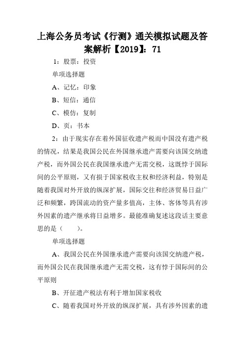 上海公务员考试《行测》通关模拟试题及答案解析【2019】:71 .doc