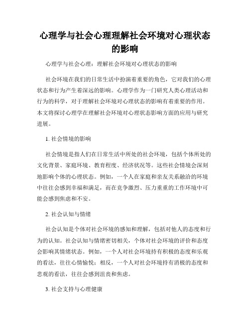 心理学与社会心理理解社会环境对心理状态的影响