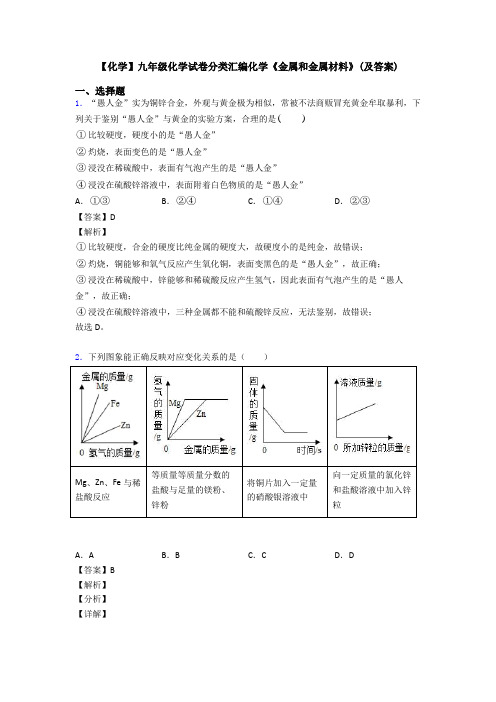 【化学】九年级化学试卷分类汇编化学《金属和金属材料》(及答案)