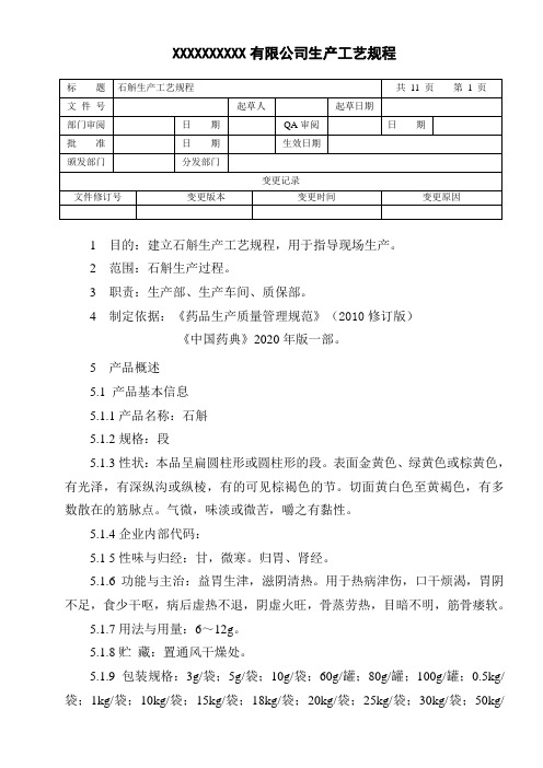 石斛生产工艺规程