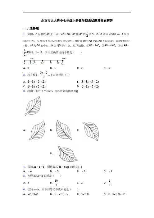 北京市人大附中七年级上册数学期末试题及答案解答