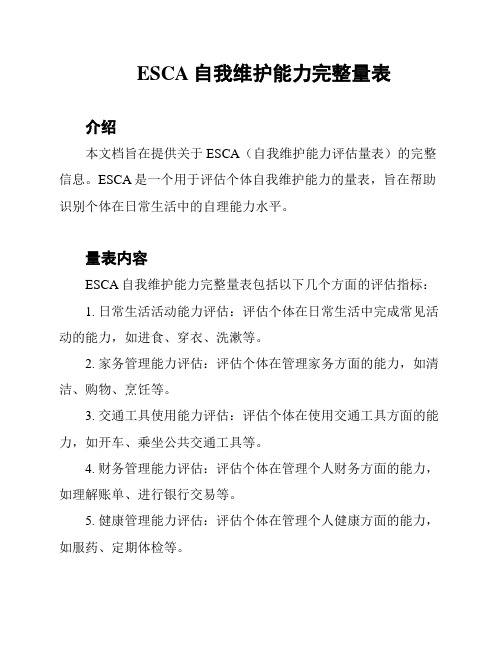 ESCA自我维护能力完整量表