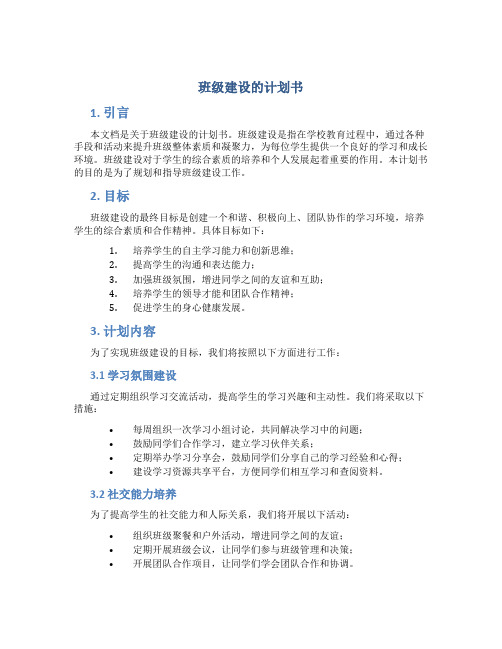 班级建设的计划书
