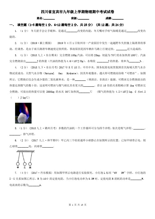 四川省宜宾市九年级上学期物理期中考试试卷