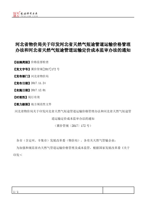 河北省物价局关于印发河北省天然气短途管道运输价格管理办法和河