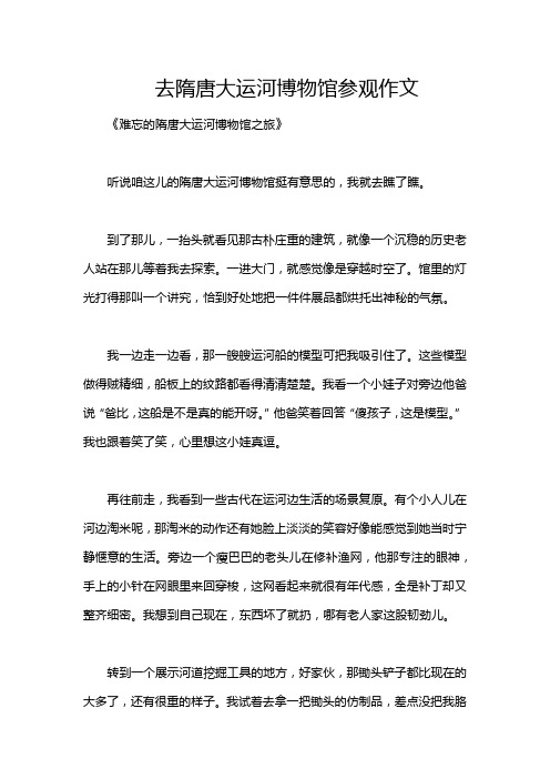 去隋唐大运河博物馆参观作文