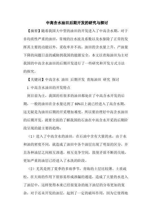 中高含水油田后期开发的研究与探讨