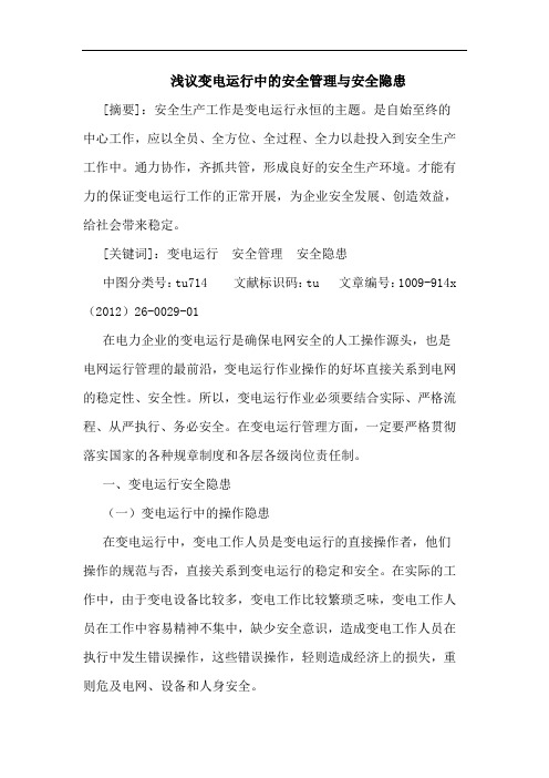 变电运行中的安全管理与安全隐患