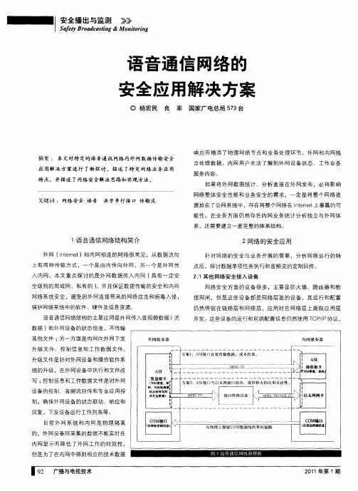 语音通信网络的安全应用解决方案