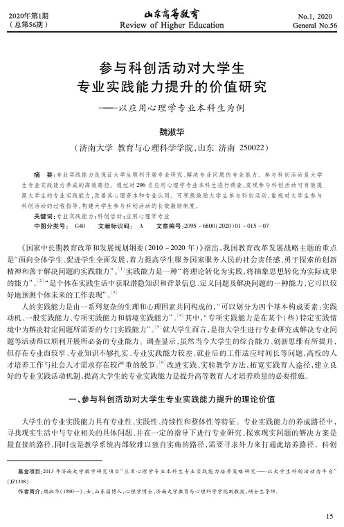 参与科创活动对大学生专业实践能力提升的价值研究——以应用心理学专业本科生为例