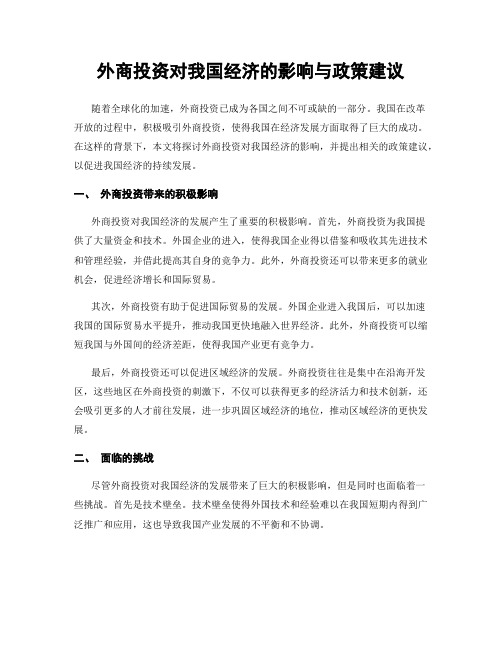 外商投资对我国经济的影响与政策建议