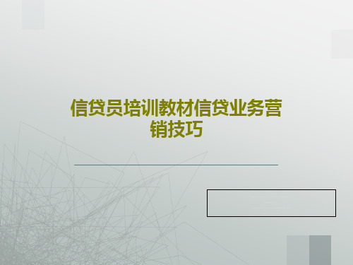 信贷员培训教材信贷业务营销技巧共56页