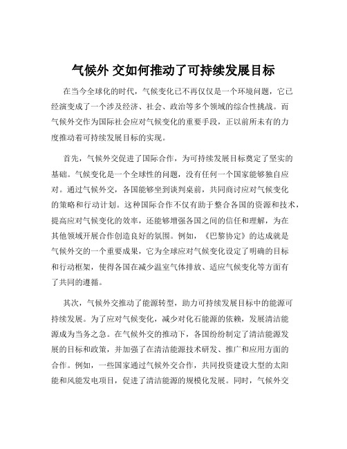 气候外 交如何推动了可持续发展目标