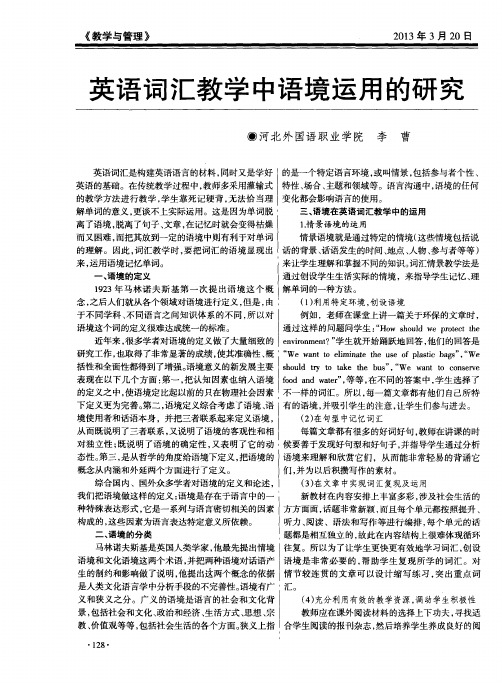 英语词汇教学中语境运用的研究