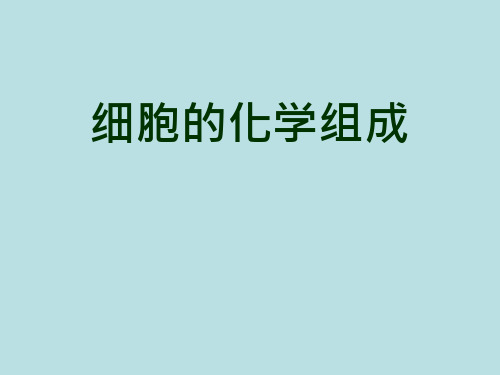 细胞的化学组成.ppt