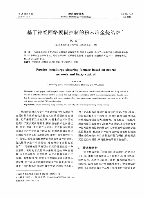 基于神经网络模糊控制的粉末冶金烧结炉