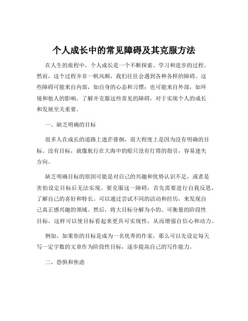 个人成长中的常见障碍及其克服方法