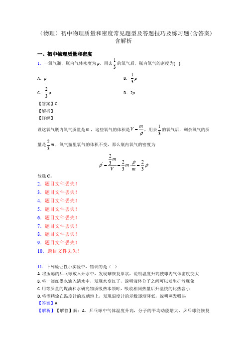 (物理)初中物理质量和密度常见题型及答题技巧及练习题(含答案)含解析