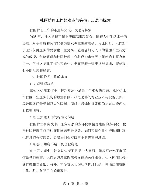 社区护理工作的难点与突破：反思与探索